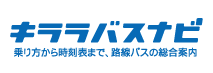 キララバスナビ